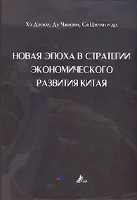 Купить Новая эпоха в стратегии экономического развития Китая — Фото №1