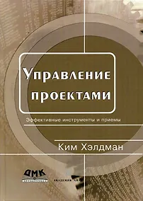 Купить Управление проектами Быстрый старт (м) Хэлдман — Фото №1