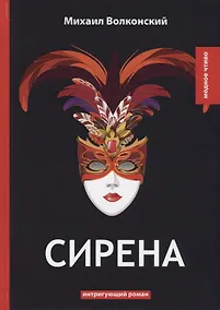 Купить Сирена: интригующий роман — Фото №1