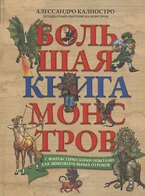 Купить Большая книга монстров с фантастическими опытами для любознательных отроков — Фото №1