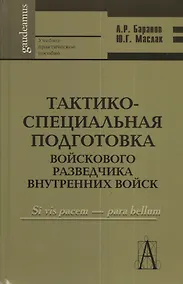 Купить Тактико-специальная подготовка войскового разведчика внутренних войск: Учебно-практическое пособие — Фото №1