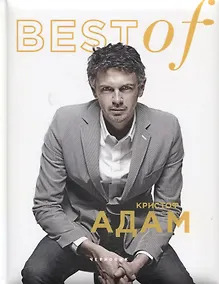 Купить Best of Кристоф Адам — Фото №1