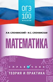 Купить ОГЭ. Математика. ОГЭ на 100 баллов. Справочник: Теория и практика — Фото №1