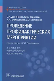 Купить Проведение профилактических мероприятий. Учебное пособие — Фото №1
