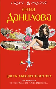 Купить Цветы абсолютного зла: повесть — Фото №1