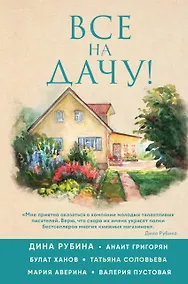 Купить Все на дачу! — Фото №1