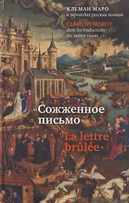 Купить Сожженное письмо: Клеман Маро в переводах русских поэтов = La lettre brulee: Clement Marot dans les traductions des poetes russes — Фото №1
