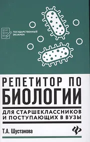Купить Репетитор по биологии для старшеклассников и поступающих в вузы — Фото №1