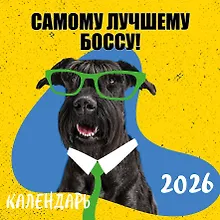 Купить Самому лучшему боссу! Календарь настенный на 2026 год (300х300 мм) — Фото №1