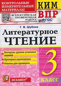 Купить КИМ ВПР. Литературное чтение. 3 класс — Фото №1