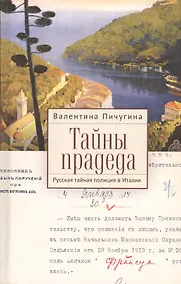 Купить Тайны прадеда. Русская тайная полиция в Италии — Фото №1