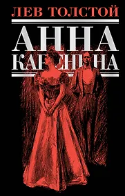 Купить Анна Каренина: роман — Фото №1
