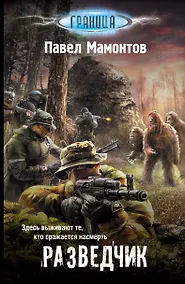 Купить Разведчик — Фото №1