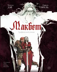 Купить Макбет: графический роман — Фото №1