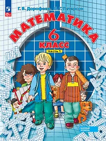 Купить Математика. 6 класс. Базовый уровень. Учебное пособие. В трёх частях. Часть 1 — Фото №1