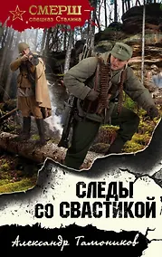 Купить Следы со свастикой — Фото №1