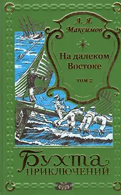 Купить На далеком Востоке. Том 2 — Фото №1
