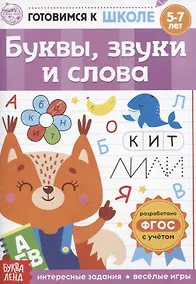 Купить Буквы, звуки и слова — Фото №1