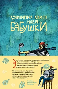 Купить Кулинарная книга моей бабушки. Блокнот для записей — Фото №1