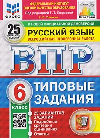 Купить Русский язык. 6 класс. Всероссийская проверочная работа. Типовые задания. 25 вариантов заданий. Подробные критерии оценивания. Ответы — Фото №1