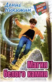 Купить Магия белого камня. Приключенческая повесть — Фото №1