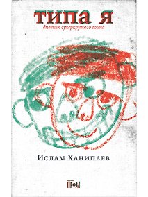 Купить Типа я. Дневник суперкрутого воина — Фото №1
