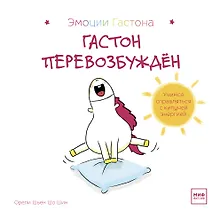 Купить Гастон перевозбужден — Фото №1