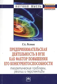 Купить Предпринимательская деятельность в вузе как фактор повышения его конкурентоспособности. Теоретические проблемы, реалии и перспективы: Монография — Фото №1