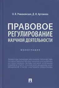 Купить Правовое регулирование научной деятельности. Монография — Фото №1