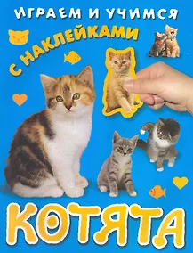 Купить Котята / С наклейками (мягк) (Играем и учимся) (Омега) — Фото №1