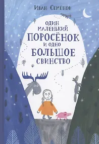 Купить Один маленький поросенок и одно большое свинство — Фото №1