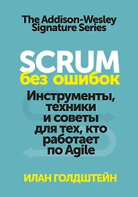 Купить Scrum без ошибок. Инструменты, техники и советы для тех, кто работает по Agile — Фото №1