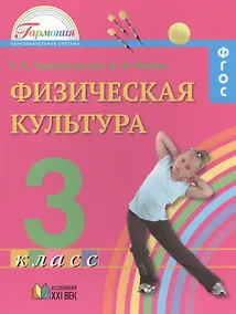 Купить Физическая культура. Учебник для 3 класса общеобразовательных учреждений. 2-е издание — Фото №1