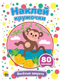 Купить Наклей кружочки. Веселые зверята, 80 наклеек — Фото №1