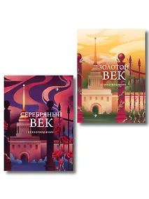 Купить Комплект Два века поэзии (из 2-х книг: Золотой век. Стихотворения. Серебряный век. Стихотворения) — Фото №1