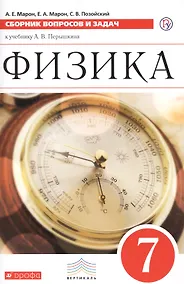Купить Физика. 7 класс. Сборник вопросов и задач к учебнику А.В. Перышкина. Учебное пособие — Фото №1