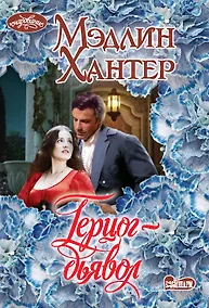 Купить Герцог-дьявол — Фото №1