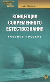 Купить Концепции современного естествознания: Учебное пособие./ 6-е изд. — Фото №1