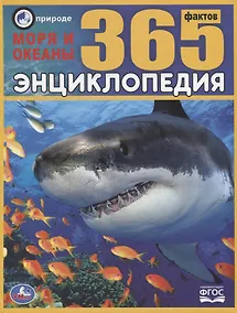 Купить Энциклопедия. Моря и океаны. 365 фактов — Фото №1