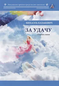 Купить За удачу: Сборник стихов — Фото №1