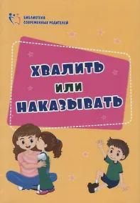 Купить Хвалить или наказывать — Фото №1