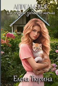 Купить Апрельское, или Секрет забытого письма — Фото №1