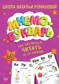 Купить Как научиться читать за 20 занятий. Мнемобукварь_60 карточек — Фото №1
