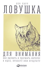 Купить Ловушка для внимания: Как вызвать и удержать интерес к идее, проекту или продукту — Фото №1