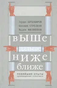 Купить Выше, дальше, ниже, ближе. Новейшие опыты краеведения Поволжья — Фото №1