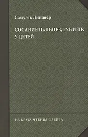 Купить Сосание пальцев, губ и пр. у детей (посасывание) — Фото №1