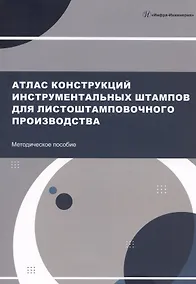 Купить Атлас конструкций инструментальных штампов для листоштамповочного производства. Методическое пособие — Фото №1