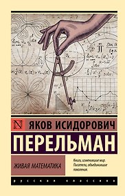 Купить Живая математика — Фото №1