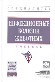 Купить Инфекционные болезни животных — Фото №1