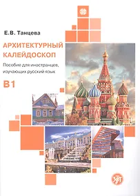 Купить Архитектурный калейдоскоп: пособие для иностранцев, изучающих русский язык — Фото №1